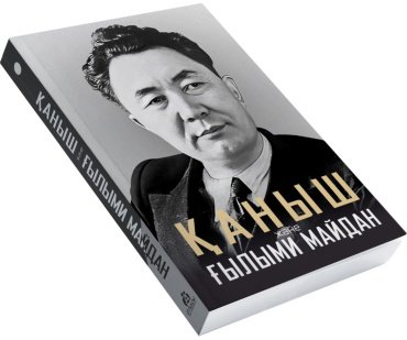 Книга Без автора: Қаныш және ғылыми майдан купить,NaN