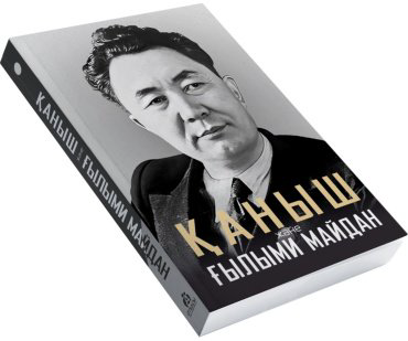 Книга Без автора: Қаныш және ғылыми майдан купить,NaN