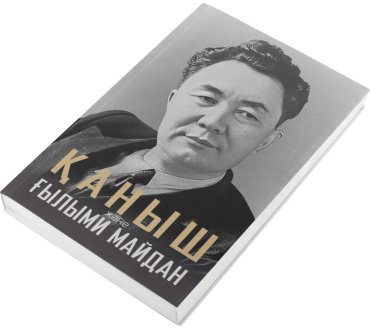 Книга Без автора: Қаныш және ғылыми майдан купить,NaN