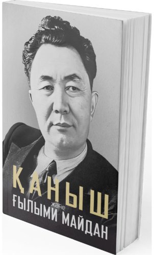Книга Без автора: Қаныш және ғылыми майдан купить,NaN