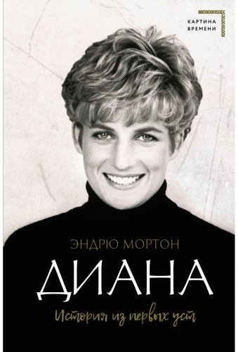 Книга Мортон Э.: Диана. История из первых уст купить,NaN
