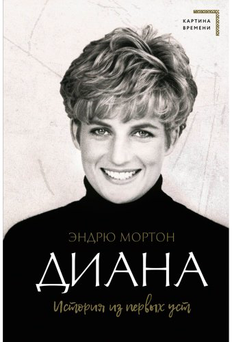 Книга Мортон Э.: Диана. История из первых уст купить,NaN