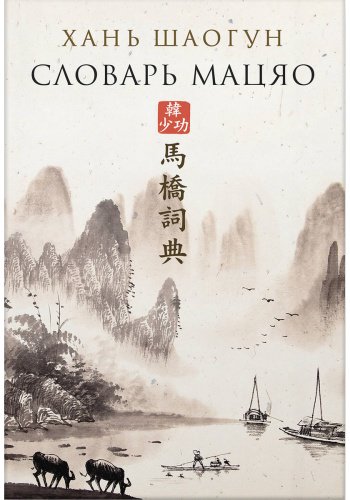 Книга Хань Шаогун: Словарь Мацяо купить,NaN