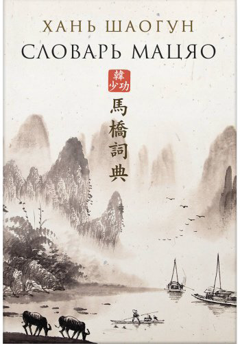 Книга Хань Шаогун: Словарь Мацяо купить,NaN