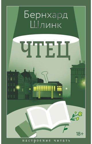 Книга Шлинк Б.: Чтец купить,NaN