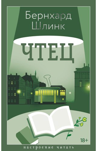 Книга Шлинк Б.: Чтец купить,NaN