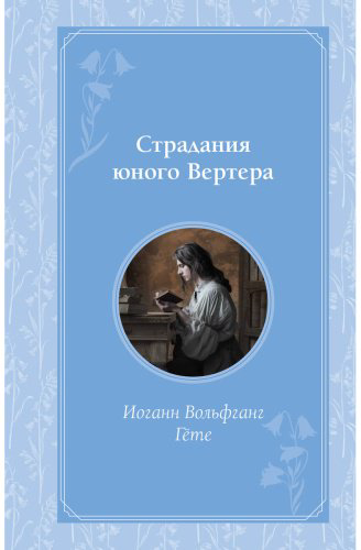 Книга Гёте И.: Страдания юного Вертера купить,NaN
