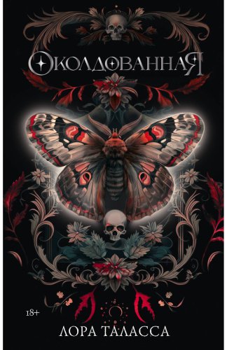 Книга Таласса Л.: Околдованная купить,NaN