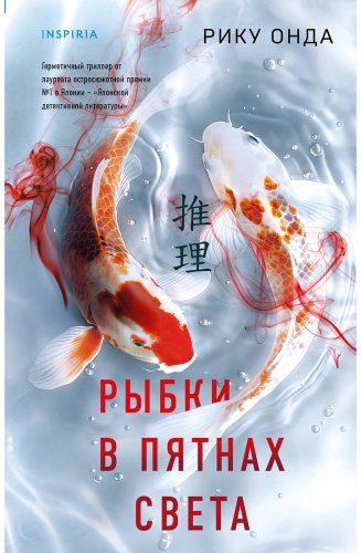 Книга Онда Р.: Рыбки в пятнах света купить,NaN