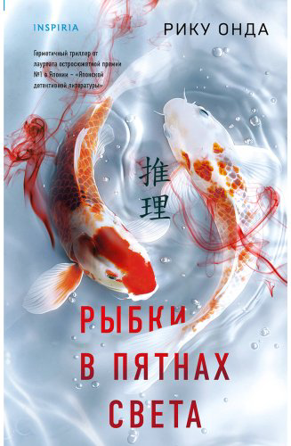 Книга Онда Р.: Рыбки в пятнах света купить,NaN