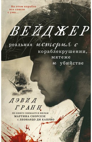 Книга Гранн Д.: Вейджер. Реальная история о кораблекрушении, мятеже и убийстве купить,NaN