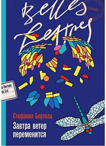 Книга Бертола С.: Завтра ветер переменится купить,NaN