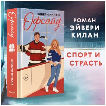 Книга Килан Э.: Офсайд купить,NaN