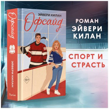 Книга Килан Э.: Офсайд купить,NaN