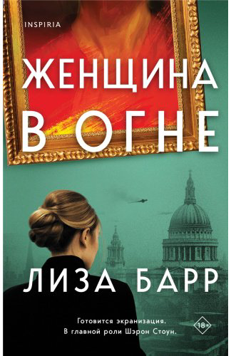 Книга Барр Л.: Женщина в огне купить,NaN