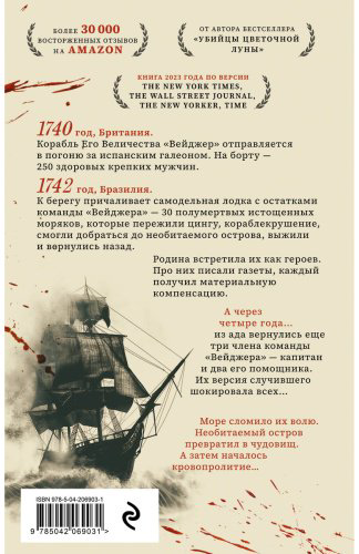 Книга Гранн Д.: Вейджер. Реальная история о кораблекрушении, мятеже и убийстве купить,NaN