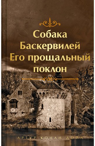 Книга Дойл А. К.: Собака Баскервилей. Его прощальный поклон купить,NaN