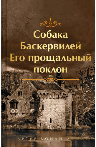 Книга Дойл А. К.: Собака Баскервилей. Его прощальный поклон купить,NaN