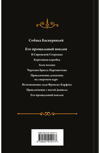 Книга Дойл А. К.: Собака Баскервилей. Его прощальный поклон купить,NaN