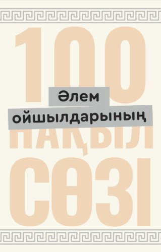 Книга Әлем ойшылдарының 100 нақыл сөзі купить,NaN