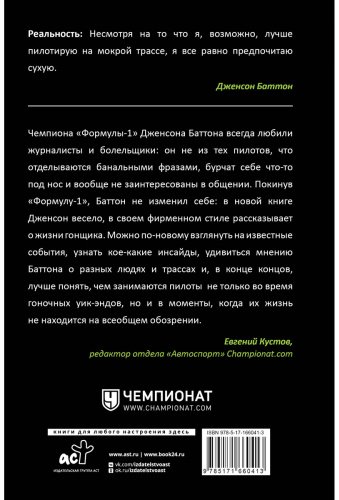 Книга Баттон Дж.: Быть пилотом "Формулы-1" купить,NaN