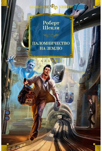 Книга Шекли Р.: Паломничество на Землю купить,NaN