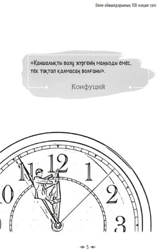 Книга Әлем ойшылдарының 100 нақыл сөзі купить,NaN