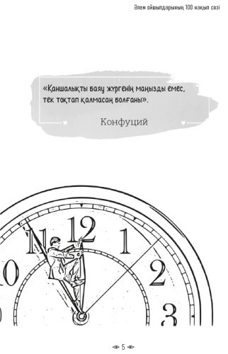 Книга Әлем ойшылдарының 100 нақыл сөзі купить,NaN