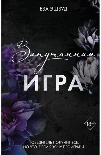 Книга Эшвуд Е.: Запутанная игра (#1) купить,NaN