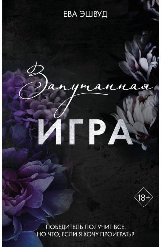 Книга Эшвуд Е.: Запутанная игра (#1) купить,NaN