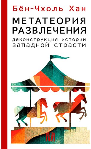 Книга Хан Бён-Чхоль: Метатеория развлечения. Деконструкция истории западной страсти купить,NaN