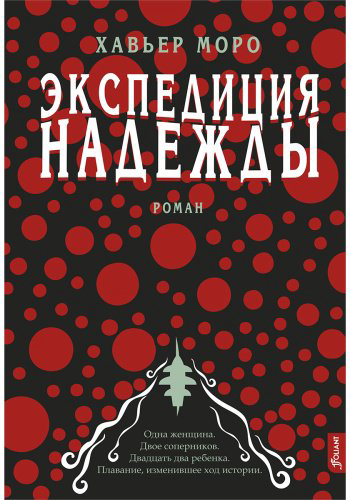 Книга Моро Х.: Экспедиция надежды купить,NaN