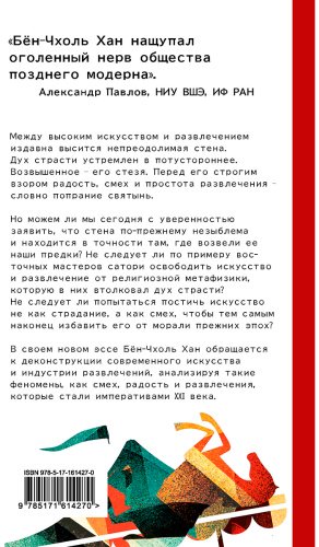 Книга Хан Бён-Чхоль: Метатеория развлечения. Деконструкция истории западной страсти купить,NaN