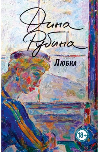 Книга Рубина Д.: Любка купить,NaN