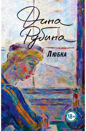 Книга Рубина Д.: Любка купить,NaN