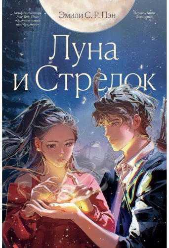 Книга Пэн Э. С. Р.: Луна и Стрелок купить,NaN