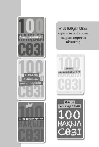 Книга Әлем ойшылдарының 100 нақыл сөзі купить,NaN
