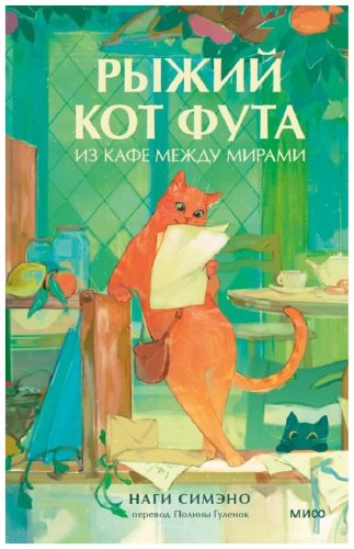 Книга Наги Симэно: Рыжий кот Фута из кафе между мирами купить,NaN
