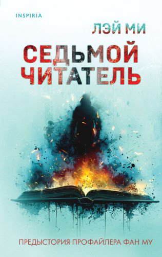 Книга Лэй Ми: Седьмой читатель купить,NaN