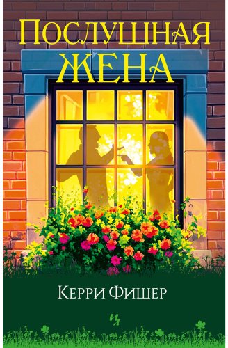Книга Фишер Керри: Послушная жена купить,NaN