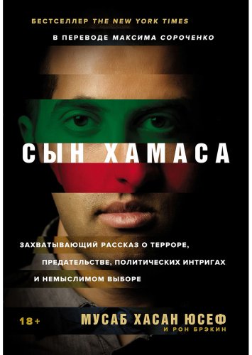 Книга Юсеф М. Х.: Сын ХАМАСа купить,NaN