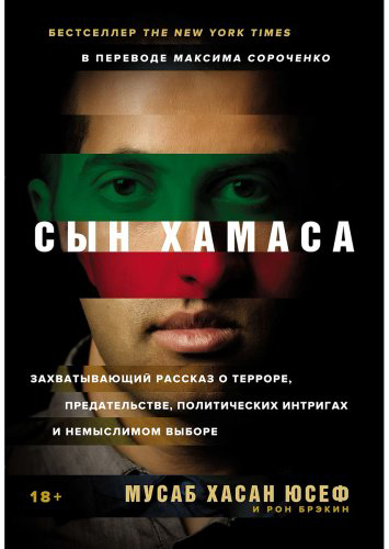 Книга Юсеф М. Х.: Сын ХАМАСа купить,NaN