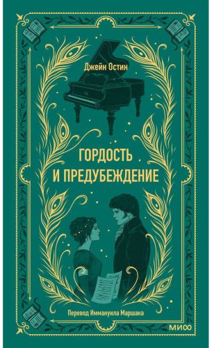 Книга Остин Дж.: Гордость и предубеждение. Вечные истории купить,NaN