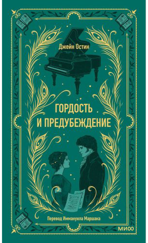 Книга Остин Дж.: Гордость и предубеждение. Вечные истории купить,NaN
