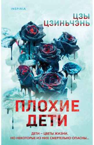 Книга Цзы Цзиньчэнь: Плохие дети купить,NaN