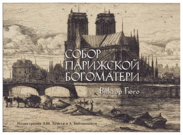 Книга Гюго В.: Собор Парижской богоматери купить,NaN