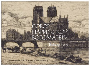 Книга Гюго В.: Собор Парижской богоматери купить,NaN