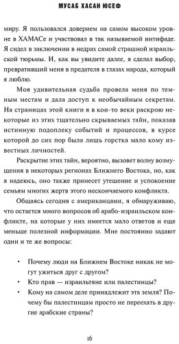 Книга Юсеф М. Х.: Сын ХАМАСа купить,NaN