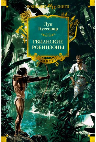 Книга Буссенар Л.: Гвианские робинзоны купить,NaN