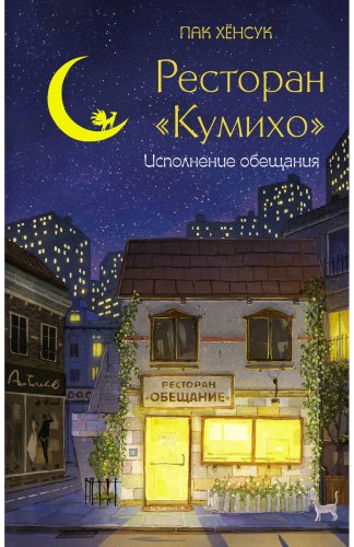 Книга Пак Х.: Ресторан "Кумихо". Исполнение обещания купить,NaN